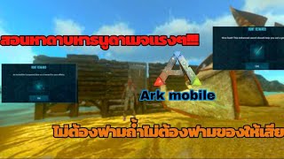 Ark mobile สอนทำเควสธูน/ดาบ ไม่ต้องลงถ้ำ