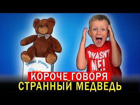 Видео: Короче говоря, СТРАННЫЙ МЕДВЕДЬ у Марка дома! Игрушка УМНЫЙ МИШКА круче Чебурека?