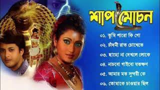 শাপমোচন বাংলা বইয়ের গান | Shap Mochan Bengali movie song jishu Sengupta | All nonstop song Hit Thumb
