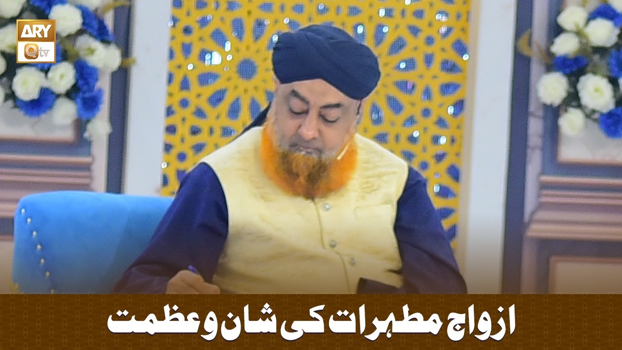 Azwaj e Mutahirat Ki Shan o Azmat - ازواج مطہرات کی شان و عظمت - Mufti Muhammad Akmal