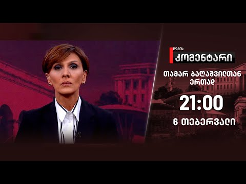 ღამის კომენტარი — 6 თებერვალი, ნაწილი I