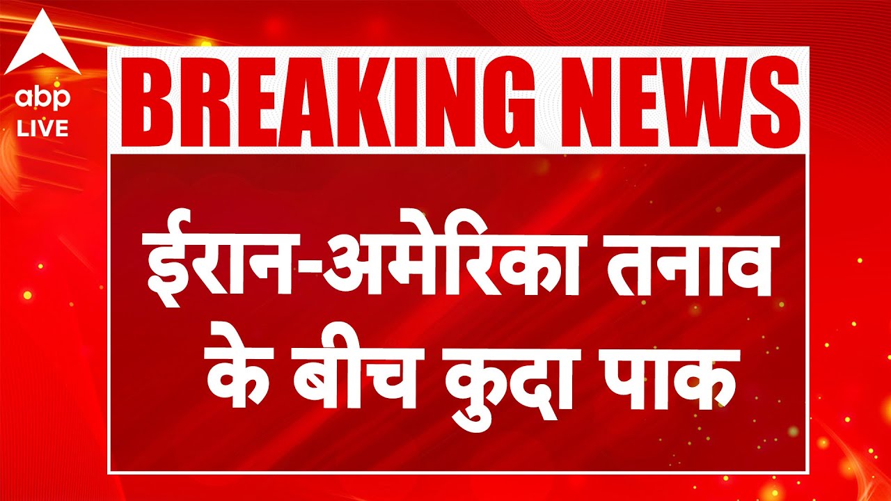 Iran-USA Tensions: ईरान पर हमले में पाकिस्तान का साफ इंकार, अमेरिका क्यों निराशा?|ABPLIVE