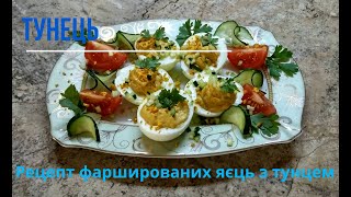 Філе тунця обсмажене в томатному соусі - фаршировані яйця з тунцем Філе тунця обсмажене в томатному соусі - фаршировані яйця з тунцем