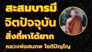 สะสมบุญบารมี  จิตปัจจุบัน  สิ่งที่หาได้ยาก เสียงธรรม โดยหลวงพ่อสมภพ โชติปัญโญ