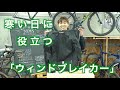 寒い日に役立つ「ウインドブレーカー」