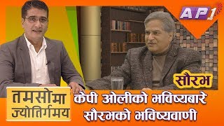 ओलीपछि प्रधानमन्त्री बिद्या भण्डारी...सौरभ | TAMASOMA JYOTIRGAMAYA | AP1HD