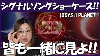 【BOYS ll PLANET】シグナルソングショーケースを一緒に見るよ！