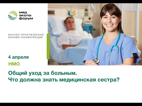 Общий уход за больным. Что должна знать медицинская сестра?