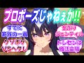 『トレセン学園が婚活会場だと身をもって証明してしまうヴィルシーナ』に対するみんなの反応【ウマ娘】