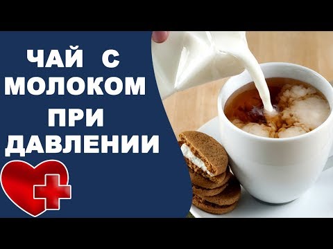 Польза чая с молоком при давлении. Чай с молоком повышает или понижает давление, рецепт чая и молока