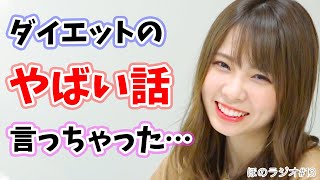 【ほのラジオ】マジな話、ダイエットの為に〇〇やってます【西村ほのか】