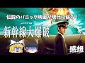 50年の時を超えた名作のリブート！現代人に通用するのか！？『新幹線大爆破』【ゆっくりレビュー】
