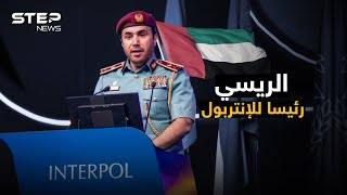 أقوى ضابط شرطة عربي رئيساً للإنتربول..لماذا الإماراتي أحمد الريسي!؟