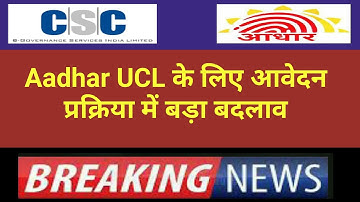 Big change in Aadhar UCL application procedure csc news csc new services dinesh sir csc news today