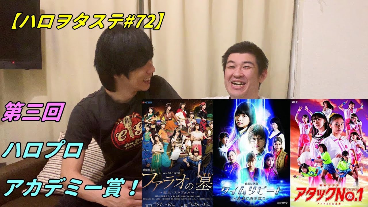 ハロヲタステ#72 第三回ハロプロアカデミー賞！【演劇女子部】