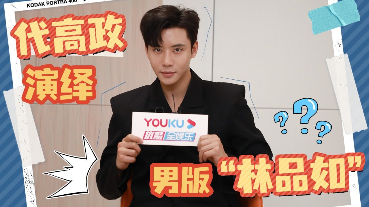 【BTS】代高政专访自曝自己更像唐子枫，变身男版“品如”，喊话要做睫毛夹测评？| 步步为陷 Bride's Revenge | 魏天浩/屈梦汝/代高政 | 优酷 YOUKU