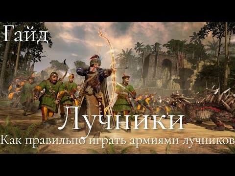 Видео: Total War: Warhammer 3. Гайд. Все о лучниках и армиях из лучников