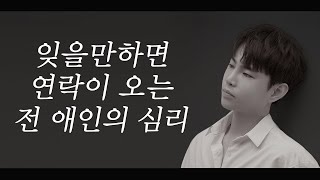 전 애인이 연락오는 이유와 잘못된 대처 방법