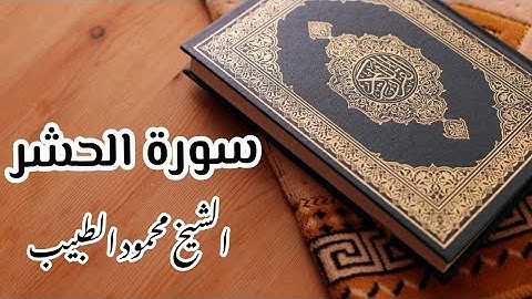 سورة الحشر للقارئ الشيخ محمود الطبيب
