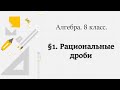 Вся алгебра за 8 класс. Рациональные дроби.