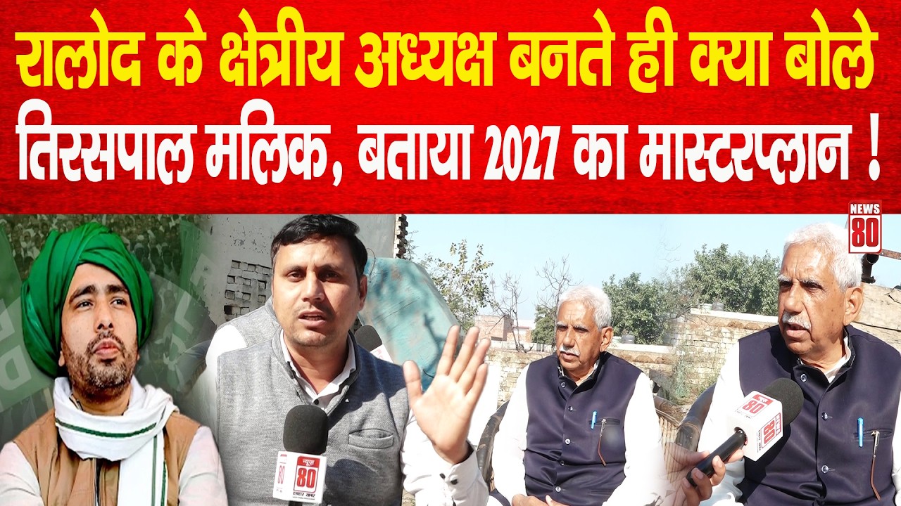 RLD के क्षेत्रीय अध्यक्ष बनते ही क्या बोले Tiraspal Malik, बताया 2027 का मास्टर प्लान ! News 80