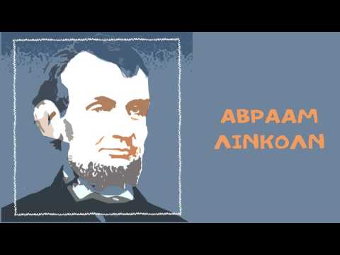 Βίντεο: Ήταν ο Αβραάμ Λίνκολν αυτοδίδακτος;