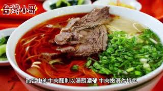 台灣牛肉麵Taiwanese beef noodle soup