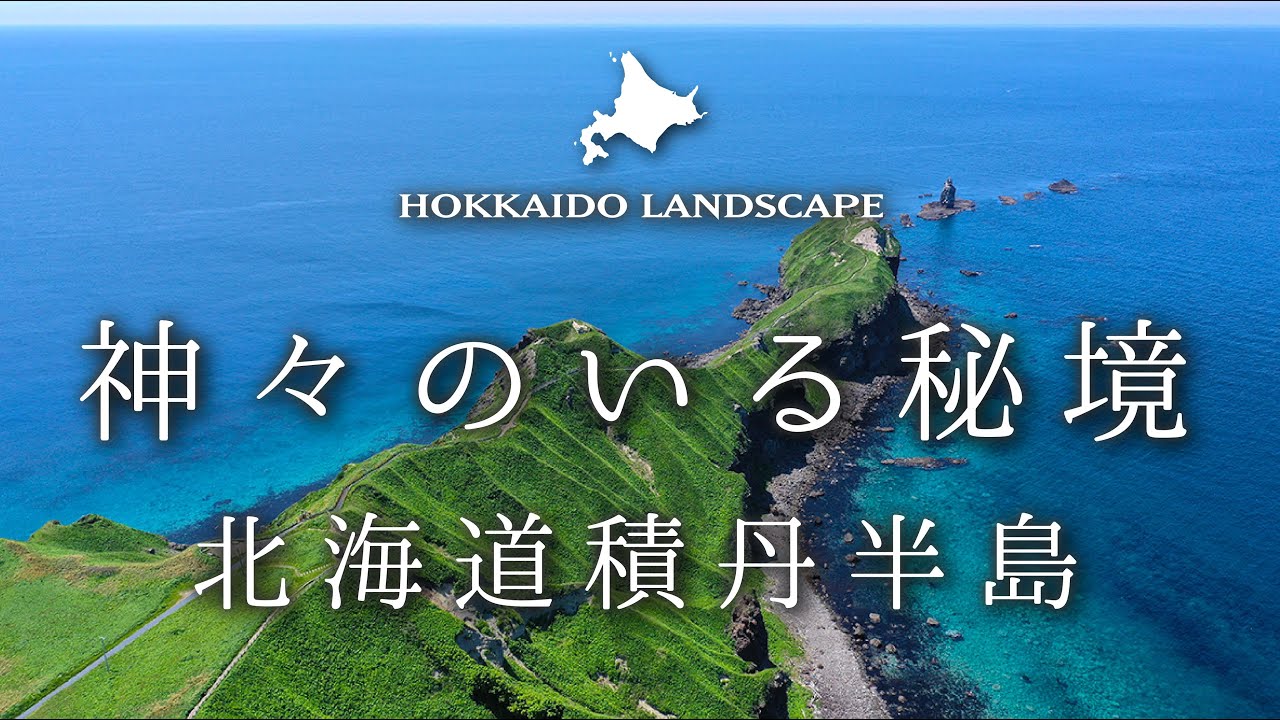 【一生に一度は見たい北海道の絶景】ドローン空撮 北海道 神々のいる秘境、積丹半島／Shakotan Peninsula in Hokkaido , Unexplored Region with God