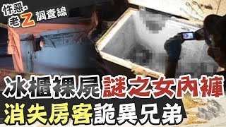 【#老Z調查線 132】忤惡!冰櫃裡竟有裸屍 只穿一條女用內褲.. @CtiCSI