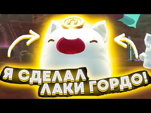 Видео: Slime Rancher. ГОРДО УДАЧИ! (КАК СОЗДАТЬ СЧАСТЛИВОГО ГОРДО?)