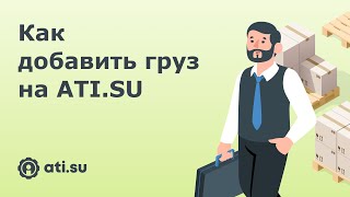 Как добавить груз на ATI.SU