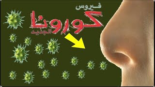 فيروس كورونا الجديد يقترب منك بقوة قاومه بهذه الطريقة التي لن تخطر على بال أحد إن استطعت