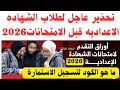 الاوراق المطلوبه إمتحانات الشهادة الاعدادية والاستمارة الالكترونيه ما هو الكود النماذج الاسترشادية