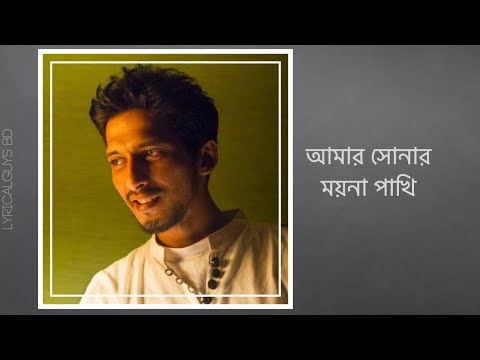 সোনার ময়না পাখি || অর্ণব || Sonar moyna pakhi || Arnob || Lyrics