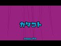 sloppy dim/カタコト(official Lyric Video)