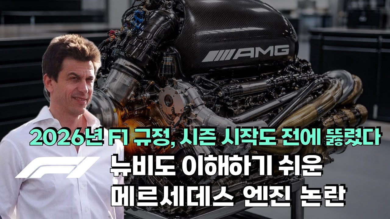 F1 - 2026년 시즌 시작도 전에 뚫린 규정|메르세데스 엔진 논란에 관하여