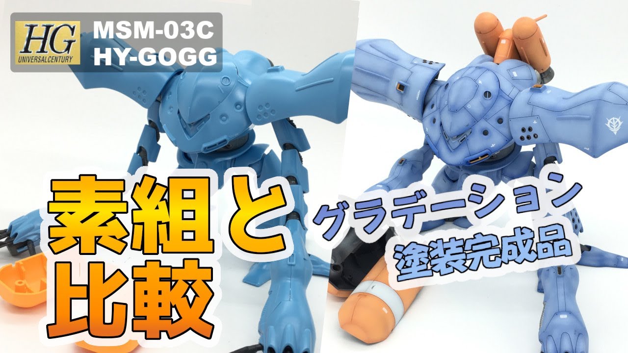 ガンプラ 自粛期間の1年間ガンプラ上達したくて作成し続けた結果 Hgハイゴック Gunpla Build Hg Hy Gogg Youtube