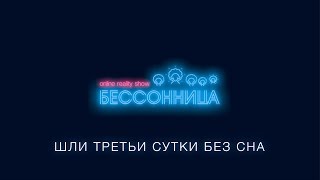 Шли третьи сутки #БЕССОННИЦЫ