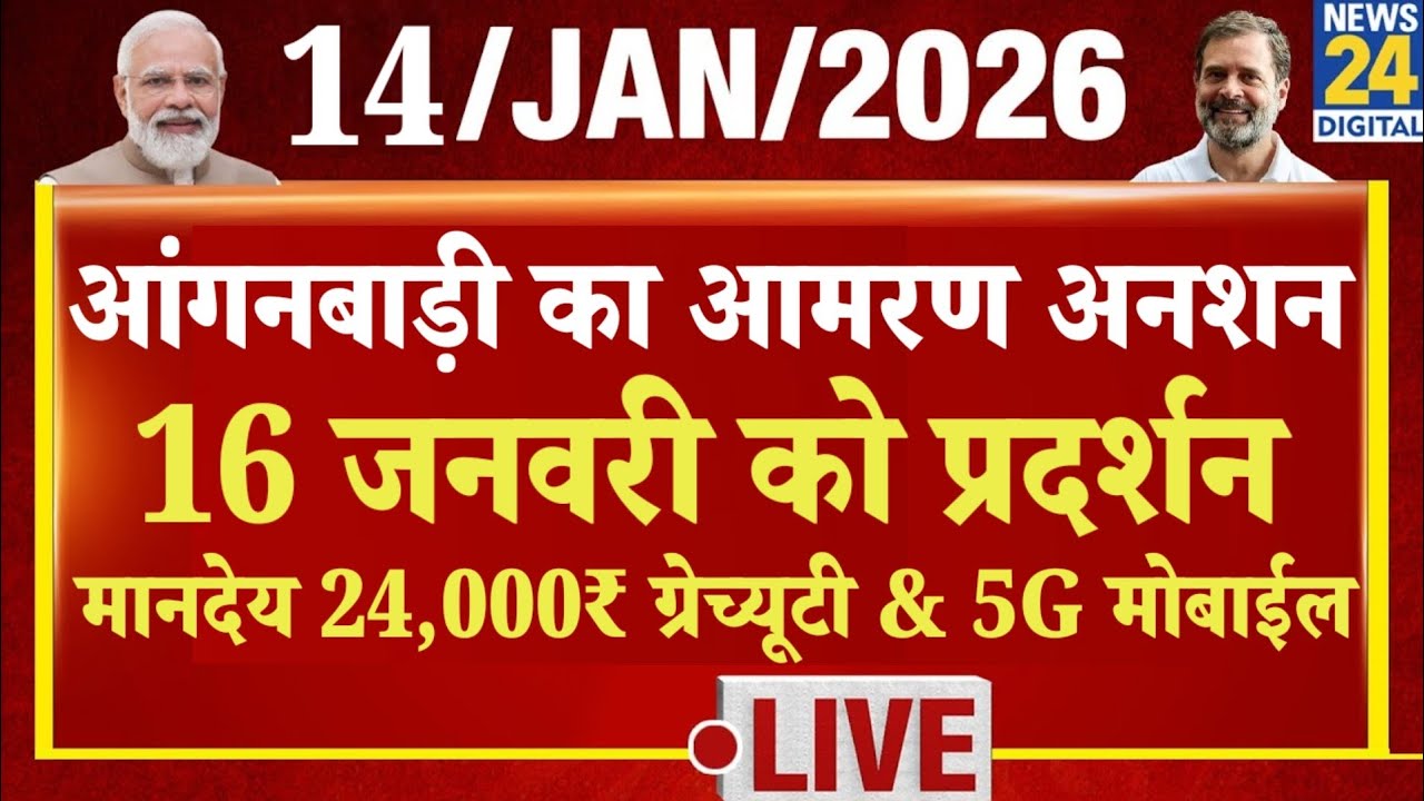 आंगनबाड़ी बहनों का आमरण अनशन 16 जनवरी को प्रदर्शन आंगनबाड़ी मानदेय 24,000₹, ग्रेच्यूटी और 5G मोबाईल