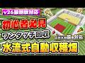 v26最新版対応｜初心者必見！ボタン1つで自動回収してくれる水流式の自動収穫畑の作り方【PE/PS4//PS5/Switch/Xbox/Win11】マイクラ統合版/マイクラJava版