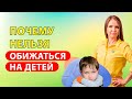 Чем опасны обиды родителей на детей? Почему нельзя манипулировать обидой? Воспитание детей!