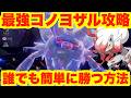 【ポケモンSV】最強コノヨザル攻略！誰でも簡単に勝つ方法！【ポケモンスカーレットバイオレット】