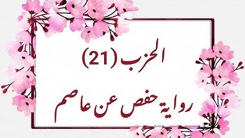 21- الحزب  (21) برواية حفص مرتل (من الوجه  201 الى الوجه 211)