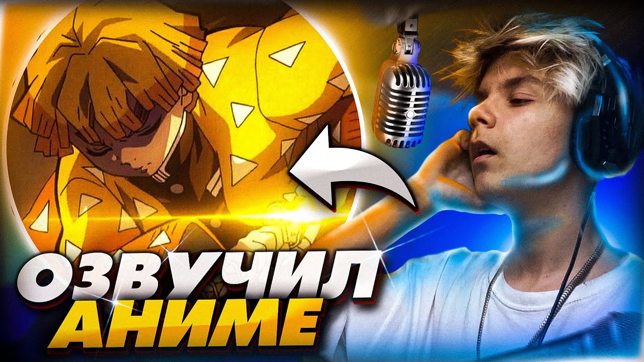 КАК Я ОЗВУЧИЛ АНИМЕ | DEMON SLAYER (feat. JockeyFox)