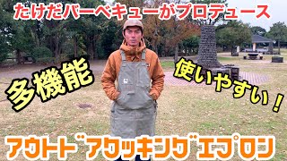 究極 アウトドアクッキングエプロンがすごい テンマクデザイン Youtube