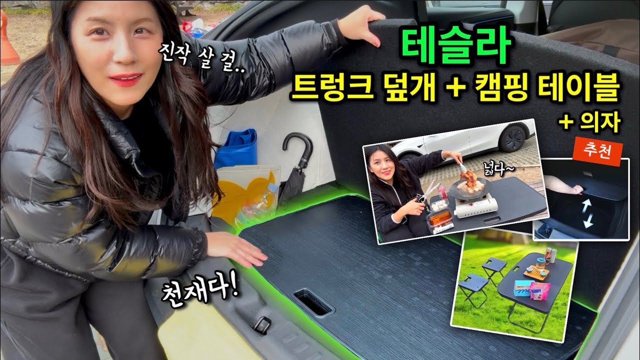 [테슬라] 👀캠핑 테이블로 변신하는 트렁크 덮개! + 의자 ”꽉 찬 트렁크에 지친 그대를 위한 잇템 추천“