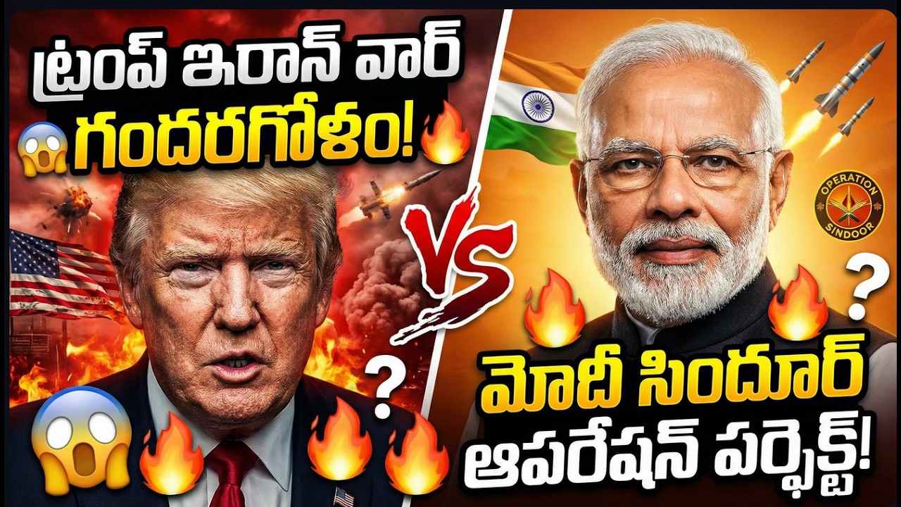ట్రంప్ కాంట్రడిక్షన్స్! మోదీ పర్ఫెక్ట్ ప్లాన్ ఏంటి? Trump Iran latest Telugu Videos Tmixture Channel