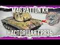 НАСТОЯЩАЯ ГРЯЗЬ - M46 Patton KR
