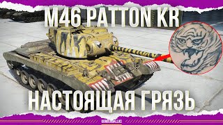 НАСТОЯЩАЯ ГРЯЗЬ - M46 Patton KR