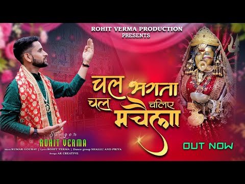CHAL BHAGTA CHAL CHALYE MACHALA Chandi Mata New Bhajan Singer Rohit Verma 